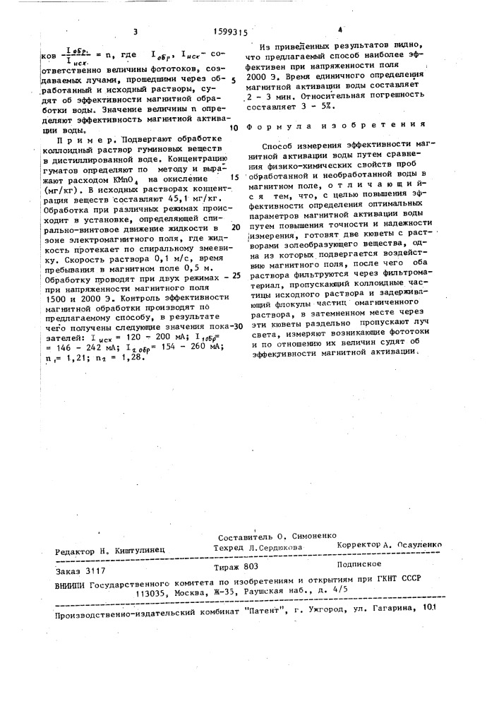 Способ измерения эффективности магнитной активации (патент 1599315)