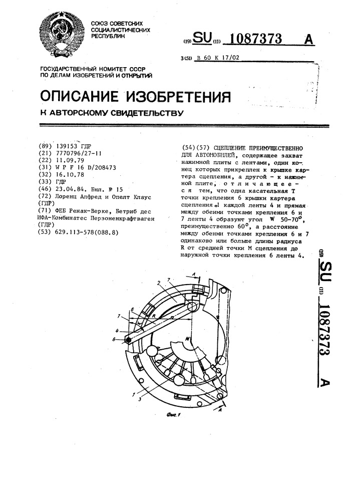 Сцепление преимущественно для автомобилей (патент 1087373)