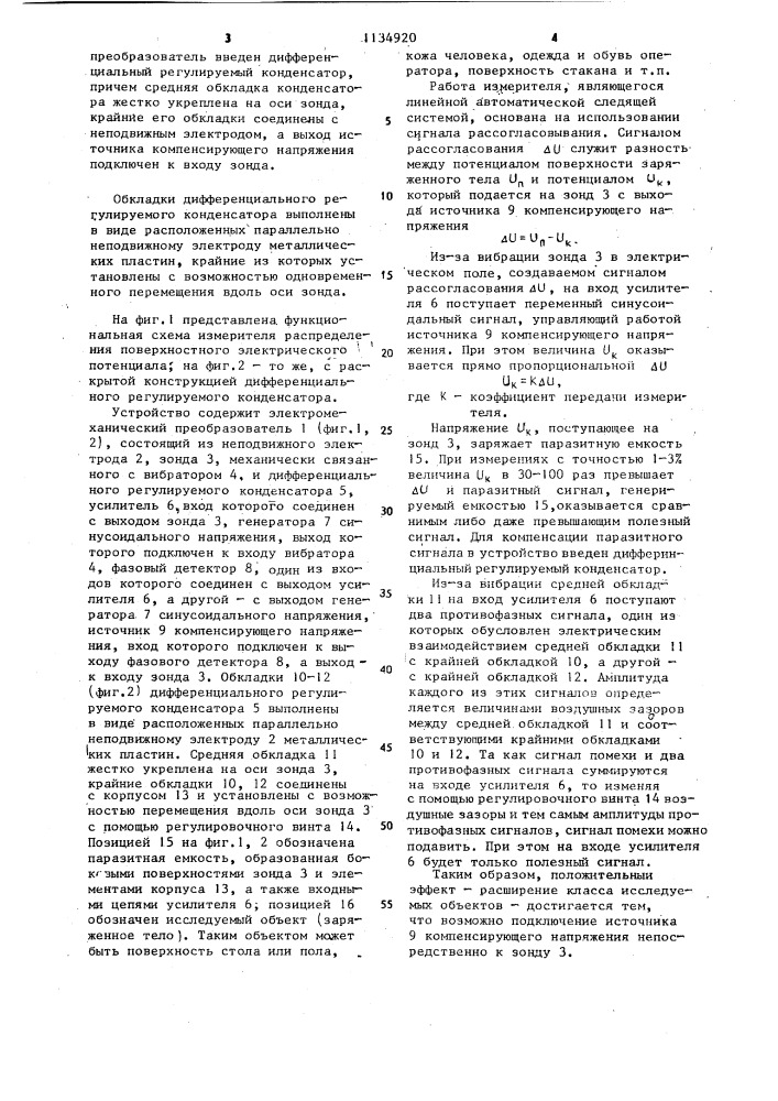 Измеритель распределения поверхностного электрического потенциала (патент 1134920)