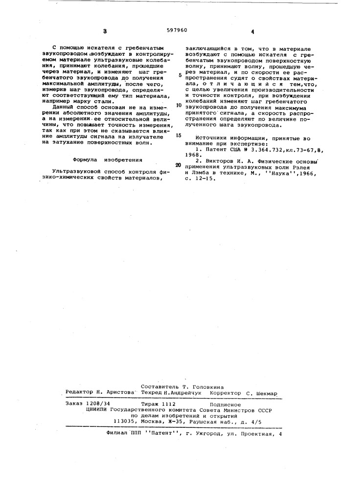 Ультразвуковой способ контроля физико-химических свойств материалов (патент 597960)