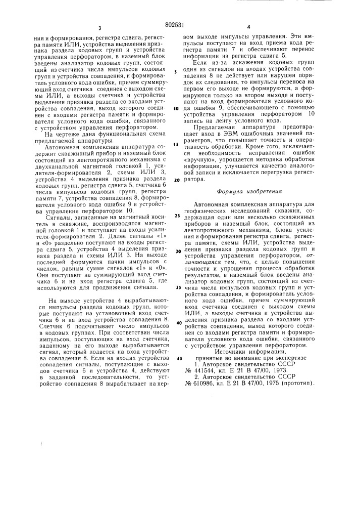 Автономная комплексная аппара-тура для геофизических исследо-ваний скважин (патент 802531)