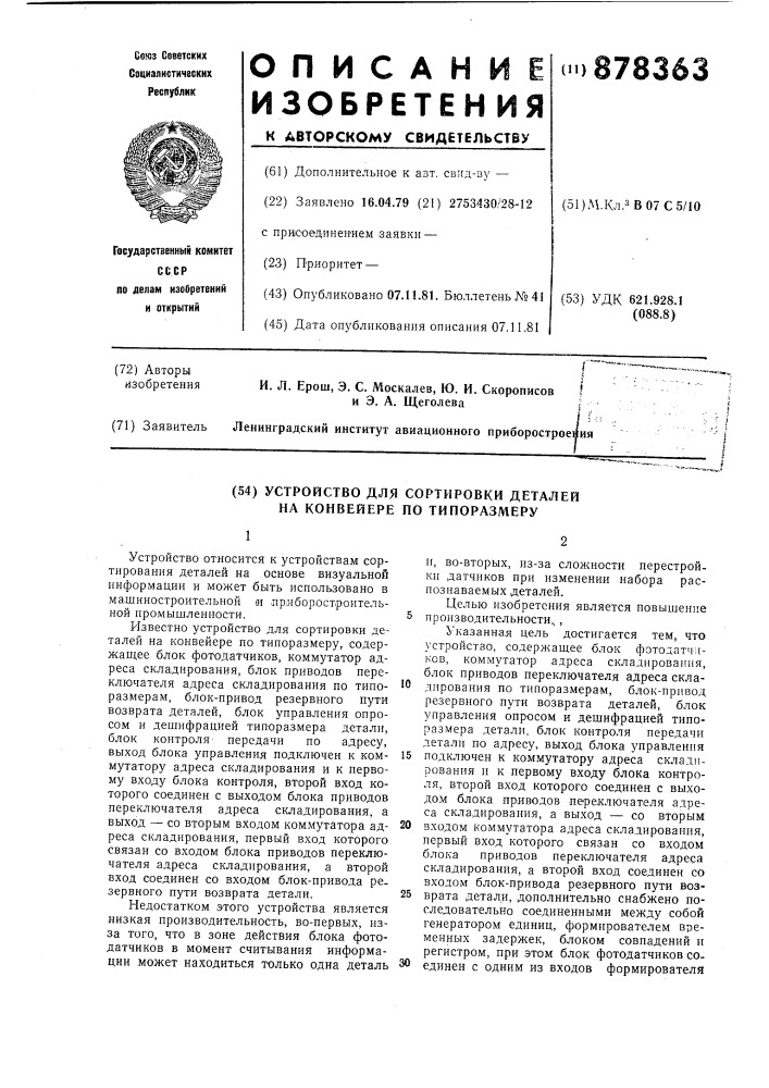 Устройство для сортировки деталей на конвейере по типоразмеру (патент 878363)