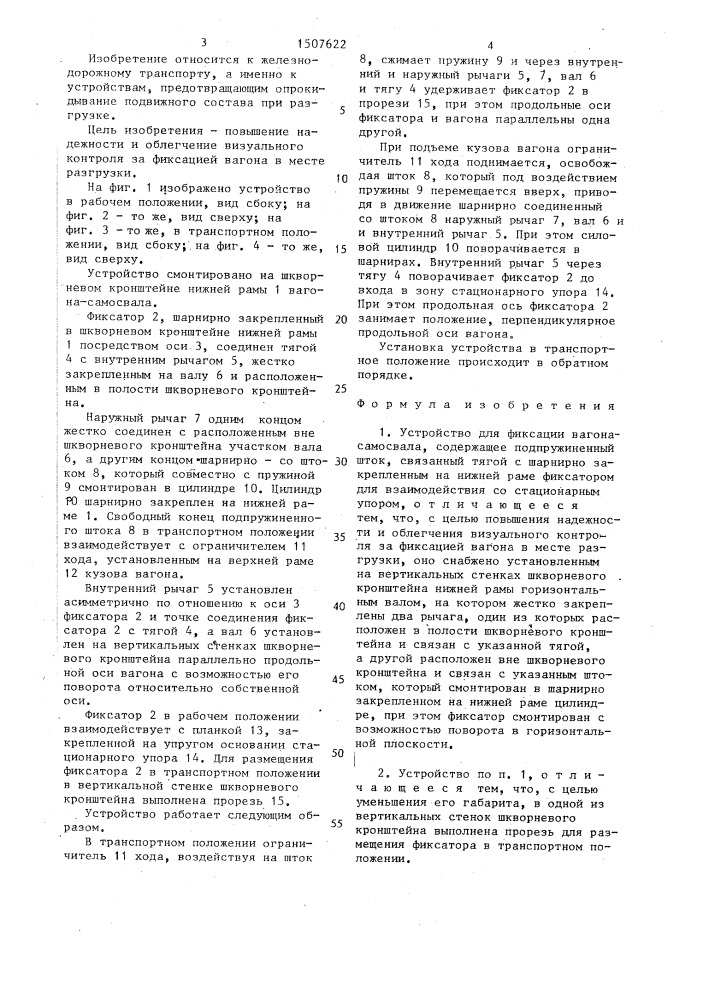 Устройство для фиксации вагона-самосвала (патент 1507622)