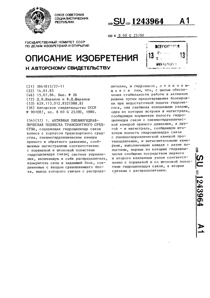 Активная пневмогидравлическая подвеска транспортного средства (патент 1243964)