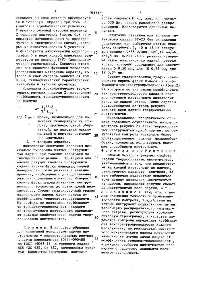 Способ контроля режущих свойств партии твердосплавных инструментов (патент 1651155)