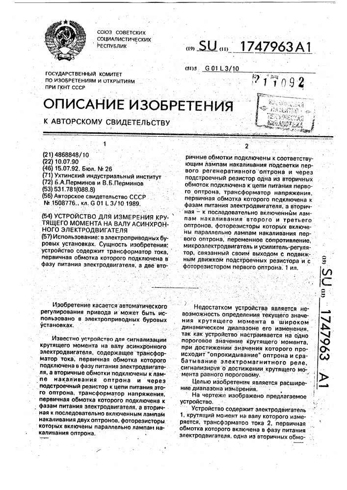 Устройство для измерения крутящего момента на валу асинхронного электродвигателя (патент 1747963)