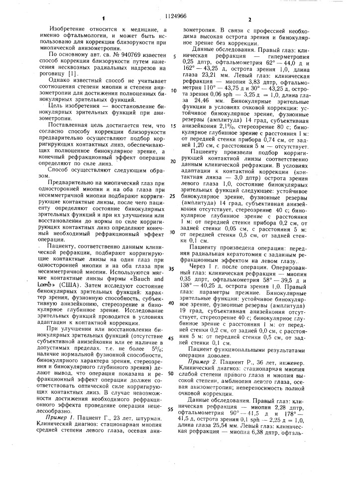 Способ коррекции близорукости (патент 1124966)