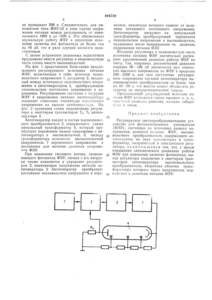 Регулируемое светопреобразовательное устройство (патент 494739)