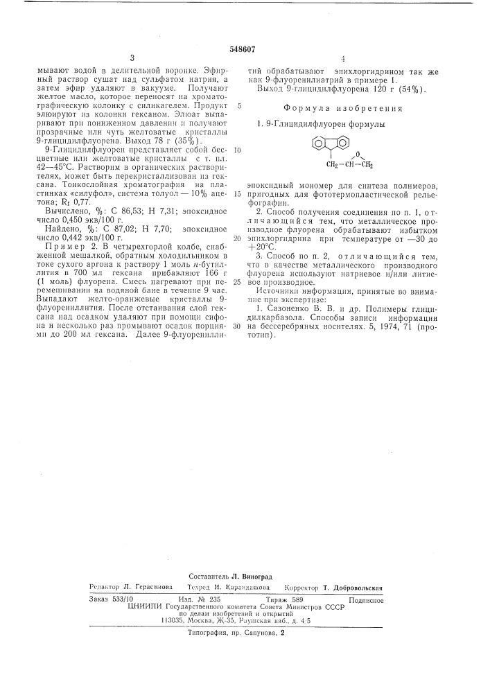 9-глицидилфлуорен-эпоксидный мономер для синтеза полимеров, пригодных для фототермопластической рельефографии, и способ его получения (патент 548607)