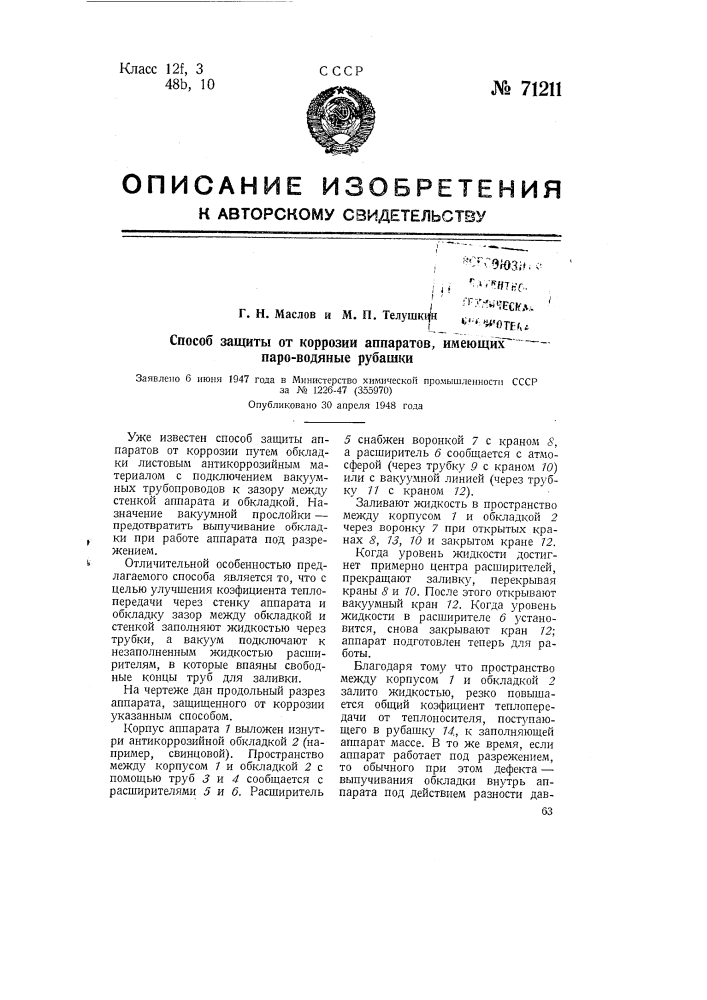 Способ защиты от коррозии аппаратов, имеющих пароводяные рубашки (патент 71211)