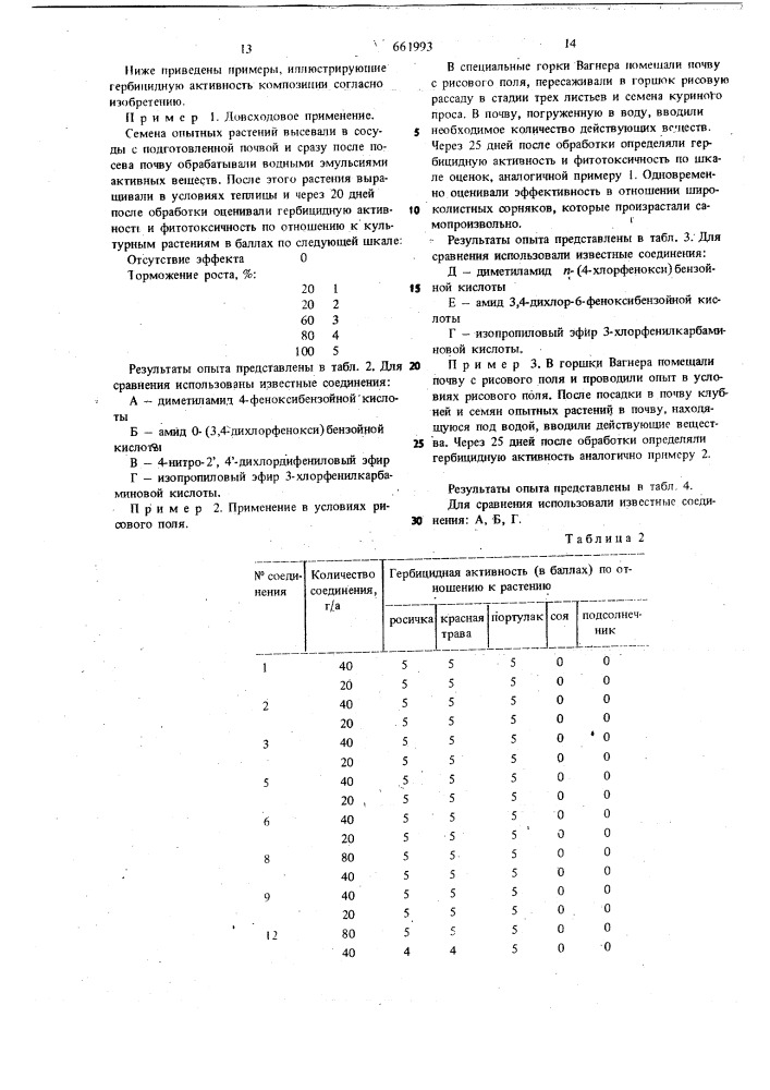 Гербицидная композиция (патент 661993)