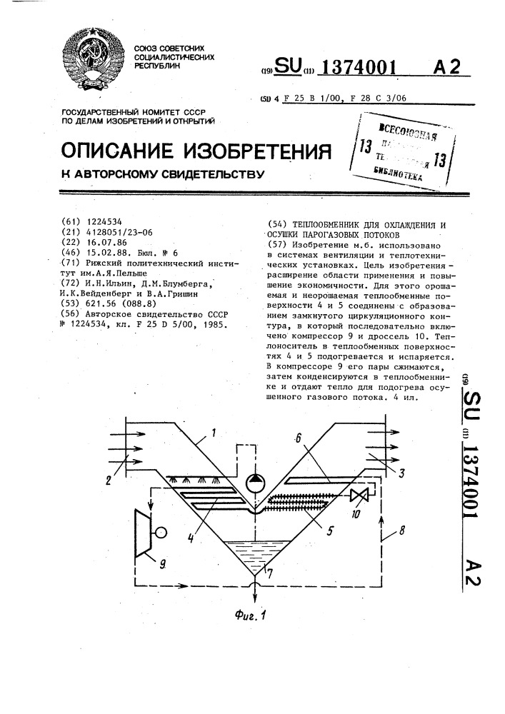 Теплообменник для охлаждения и осушки парогазовых потоков (патент 1374001)