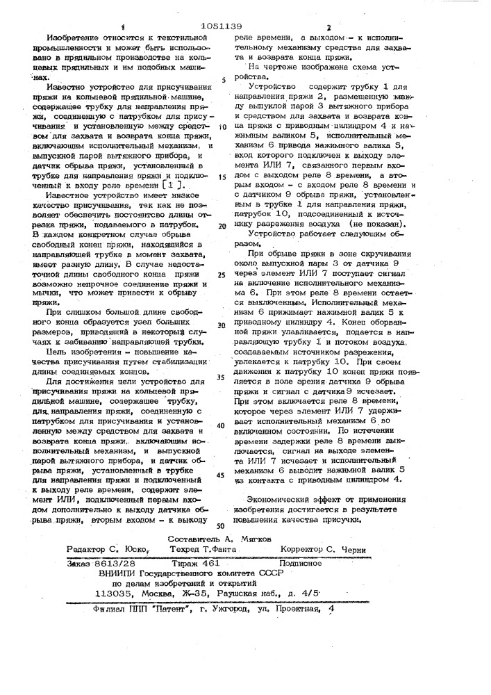 Устройство для присучивания пряжи на кольцевой прядильной машине (патент 1051139)