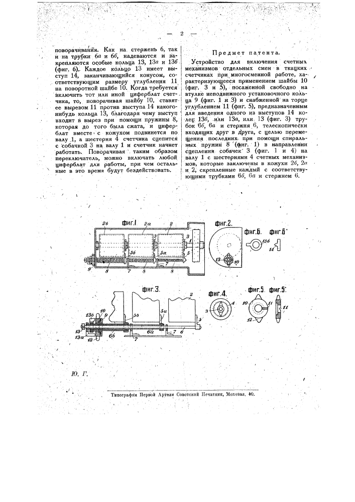 Устройство для включения счетных механизмов от дельных смен в ткацких счетчиках при многосменной работе (патент 16606)