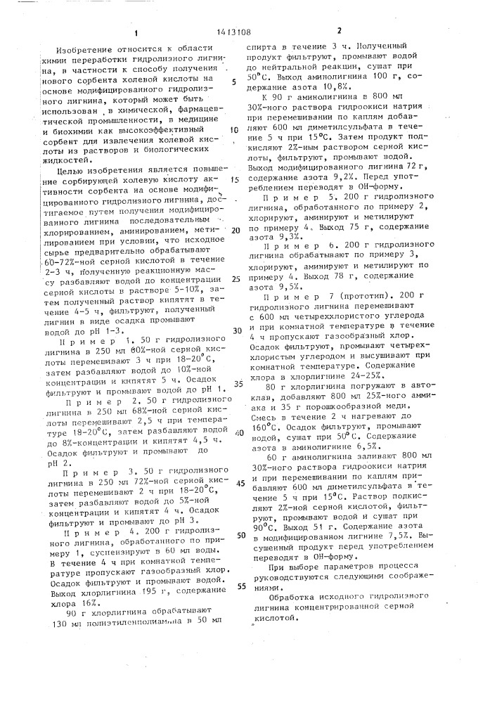 Способ получения сорбента холевой кислоты на основе модифицированного лигнина (патент 1413108)