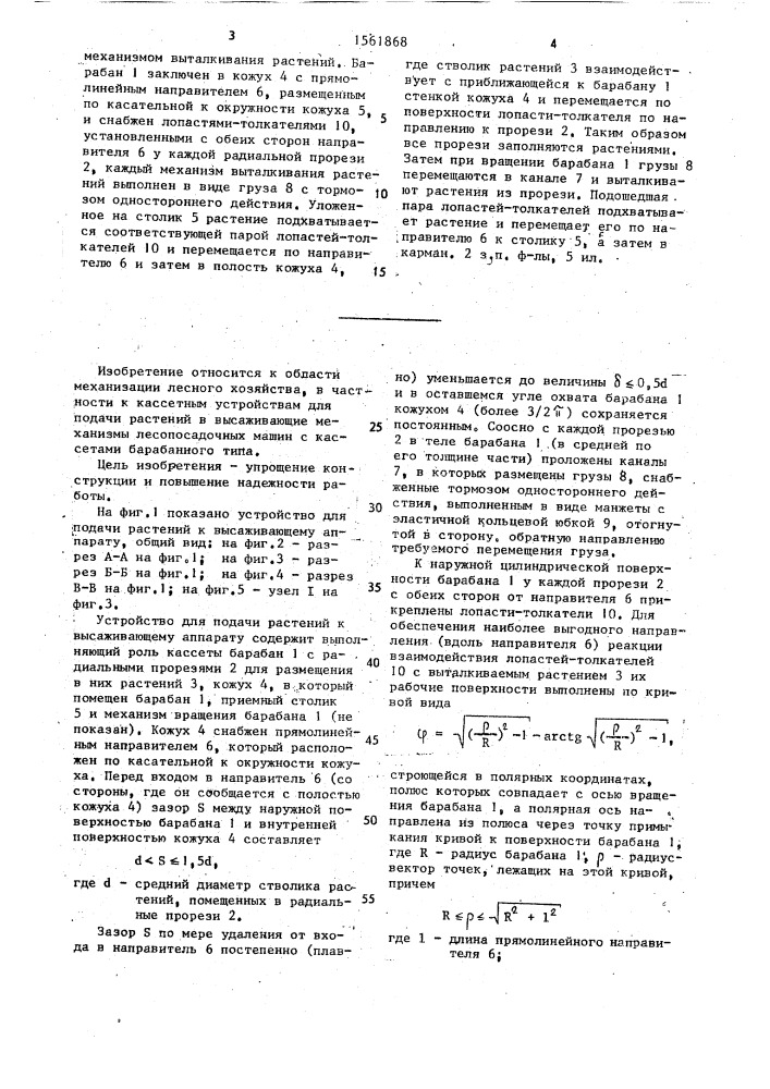 Устройство для подачи растений к высаживающему аппарату (патент 1561868)