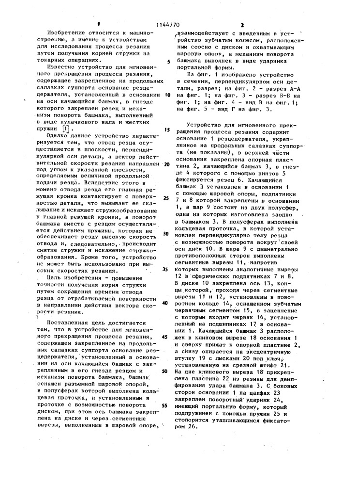 Устройство для мгновенного прекращения процесса резания (патент 1144770)