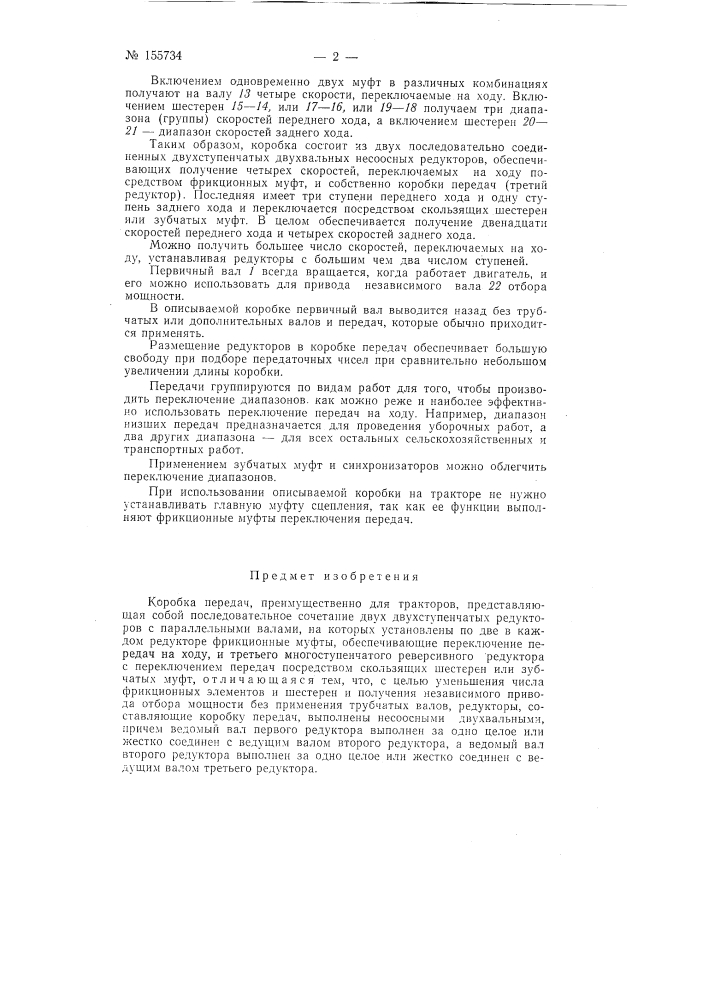 Патент ссср  155734 (патент 155734)