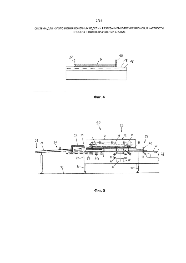 Система для изготовления конечных изделий разрезанием плоских блоков, в частности плоских и полых вафельных блоков (патент 2602292)