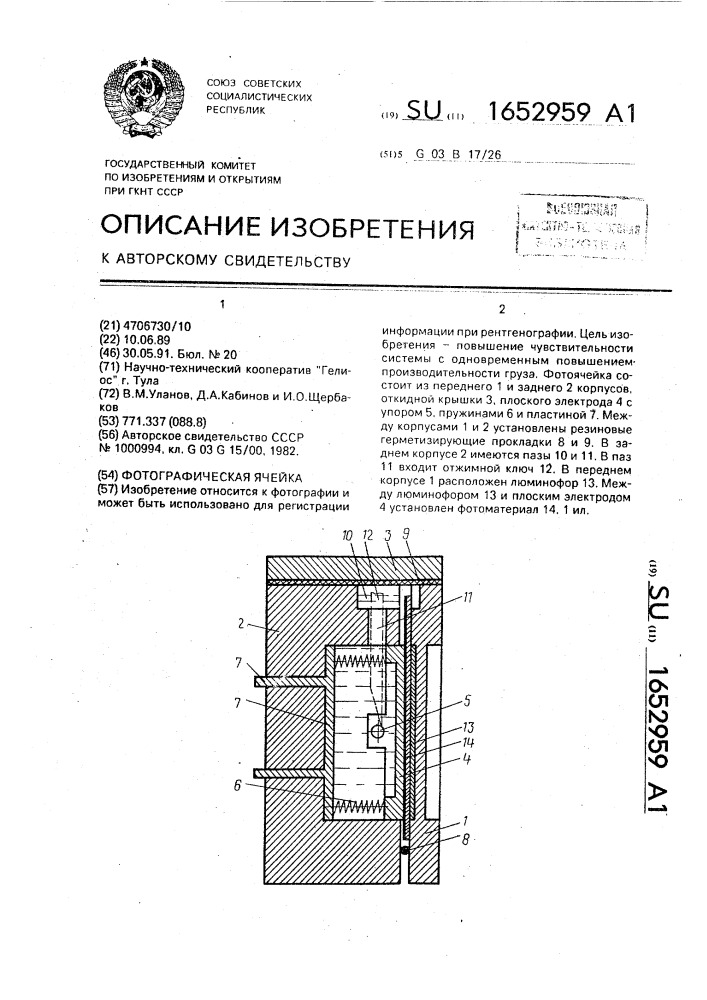 Фотографическая ячейка (патент 1652959)