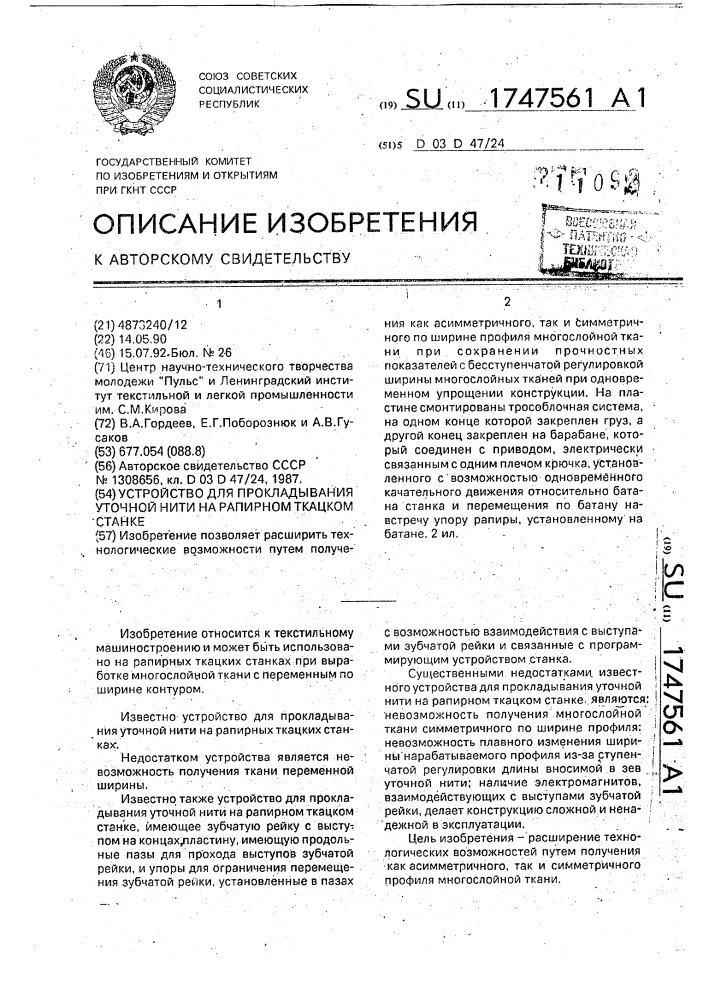 Устройство для прокладывания уточной нити на рапирном ткацком станке (патент 1747561)