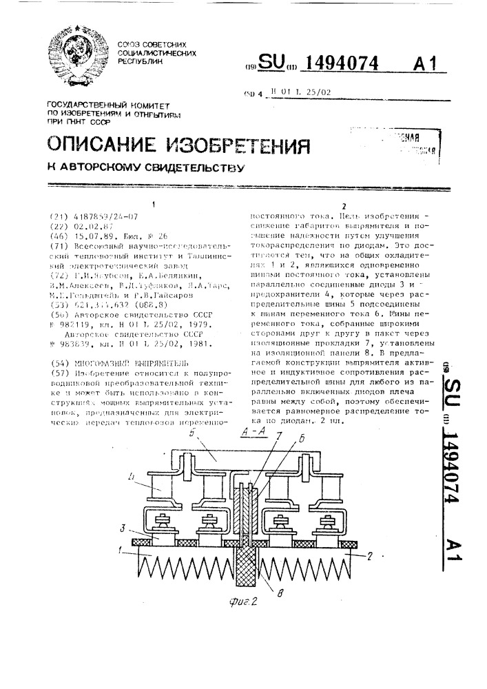 Многофазный выпрямитель (патент 1494074)