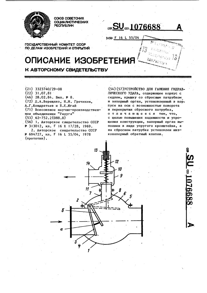 Устройство для гашения гидравлического удара (патент 1076688)