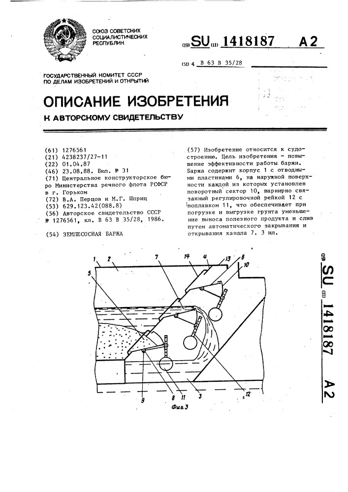 Землесосная баржа (патент 1418187)