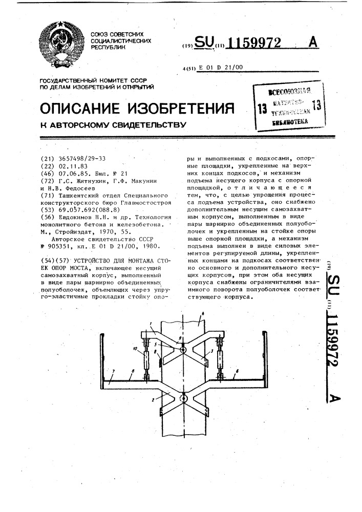 Устройство для монтажа стоек опор моста (патент 1159972)