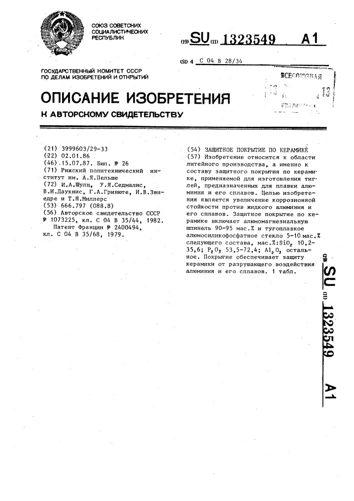 Защитное покрытие по керамике (патент 1323549)