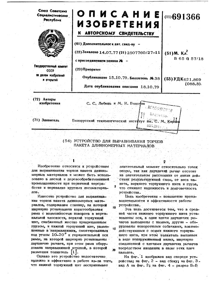 Устройство для выравнивания торцов пакета длинномерных материалов (патент 691366)