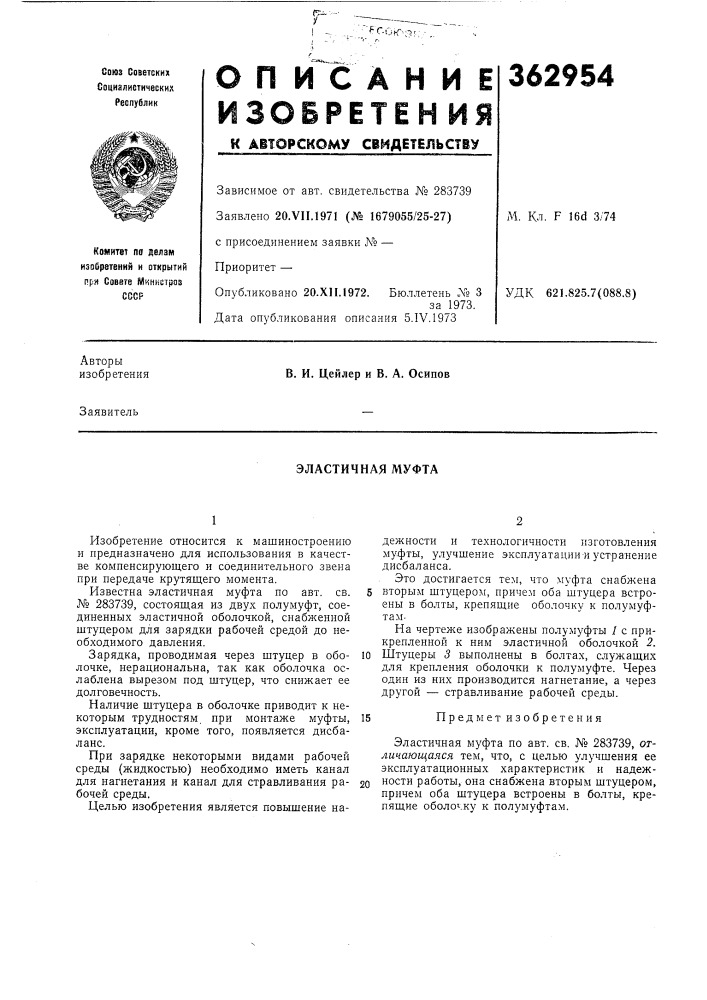 Эластичная муфта (патент 362954)