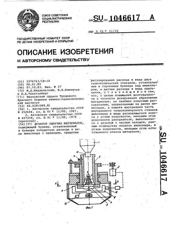 Дозатор сыпучих материалов (патент 1046617)