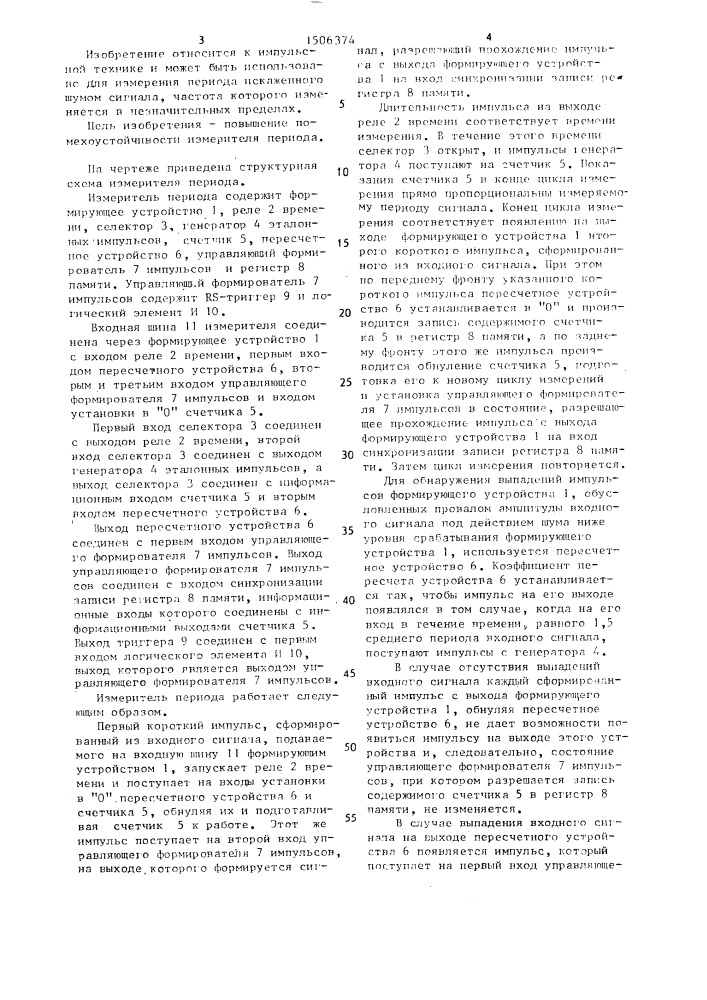 Измеритель периода (патент 1506374)