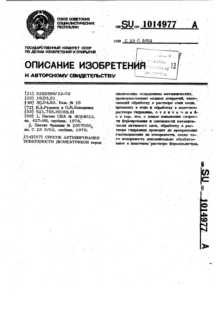 Способ активирования поверхности диэлектриков (патент 1014977)