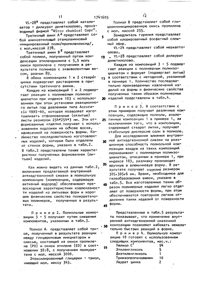 Внутренняя антиадгезионная смазка для формования изделий из полиуретана, полиольная композиция для формования изделий из полиуретана и способ формования изделий из полиуретана (патент 1741605)