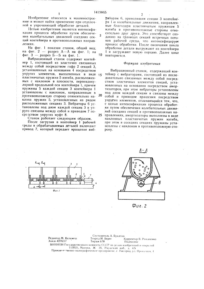 Вибрационный станок (патент 1419865)