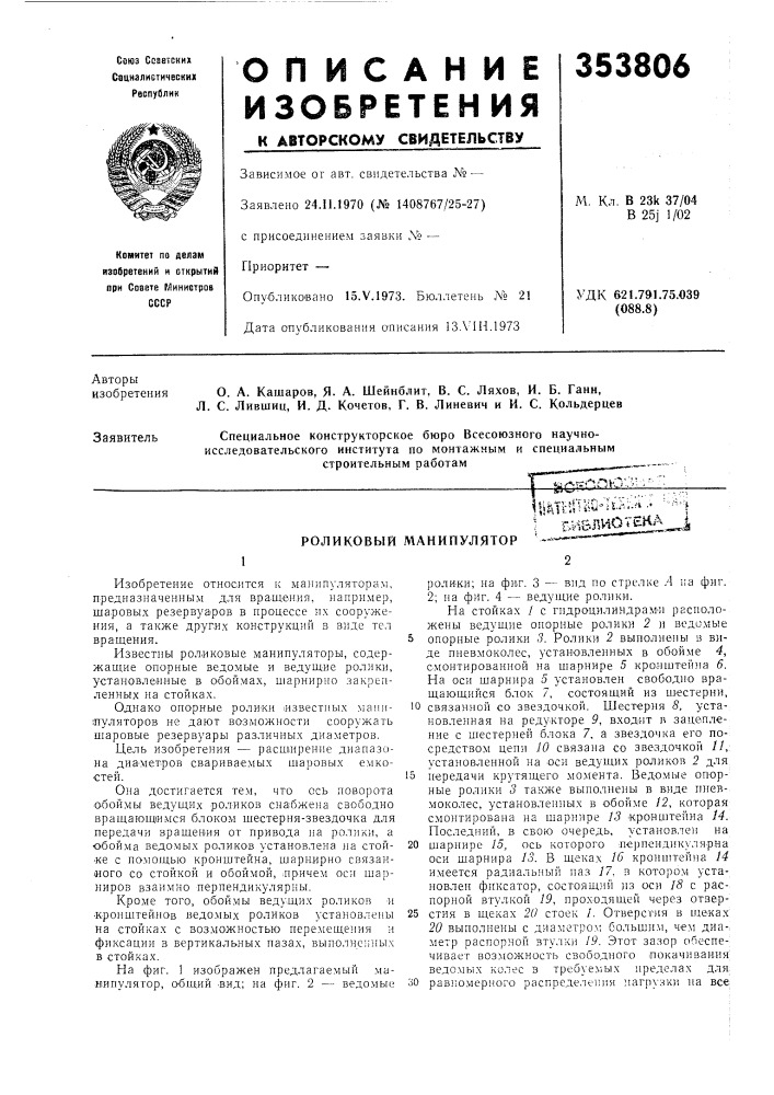 Роликовый манипуляторспециальное конструкторское бюро всесоюзного научноисследовательского института по монтажным и специальным строительным работамг^нсою-.-^ (патент 353806)