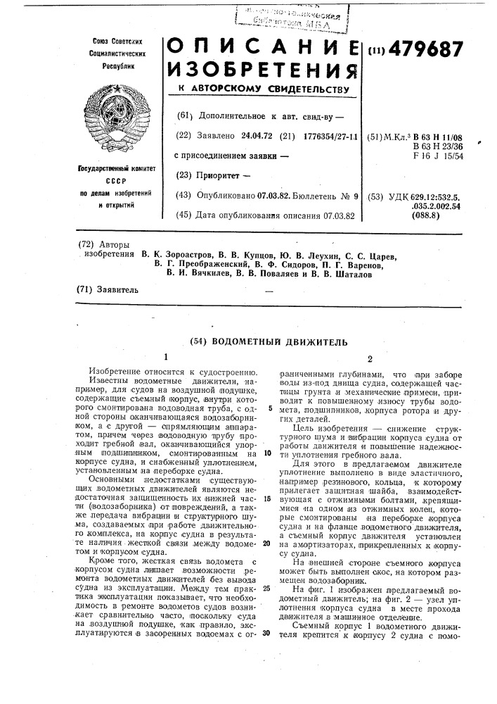 Водометный движитель (патент 479687)