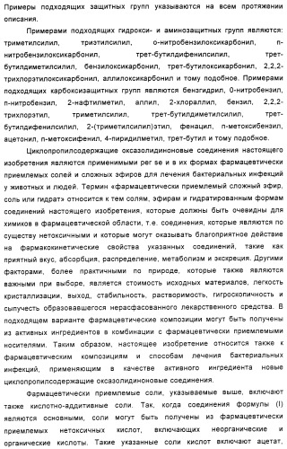 Замещенные циклопропильной группой оксазолидиноновые антибиотики и их производные (патент 2348628)