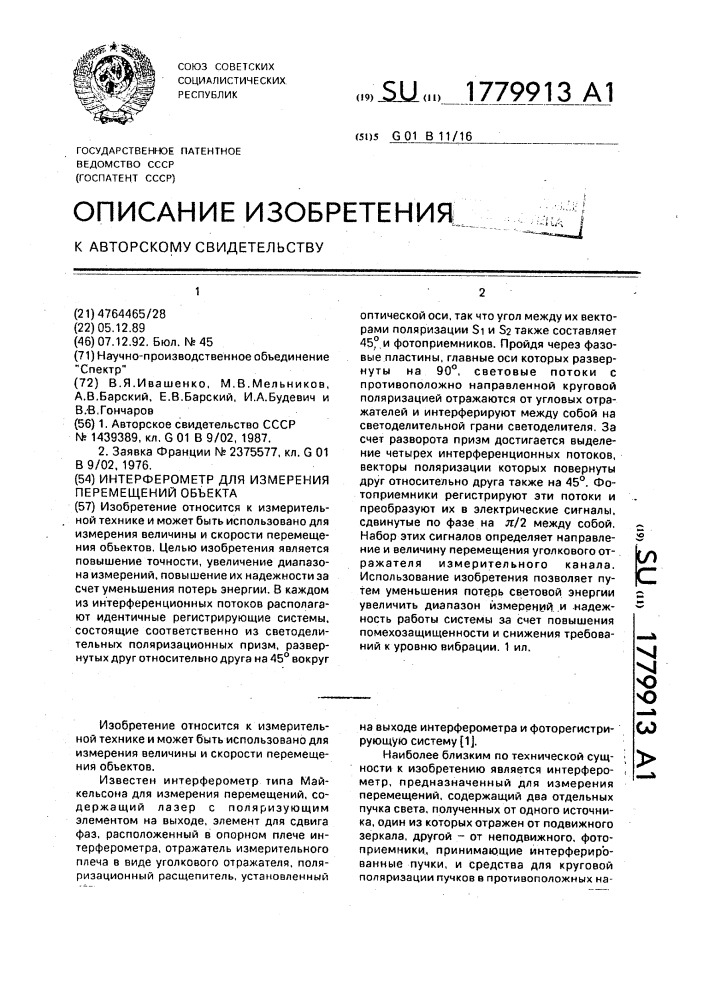 Интерферометр для измерения перемещений объекта (патент 1779913)