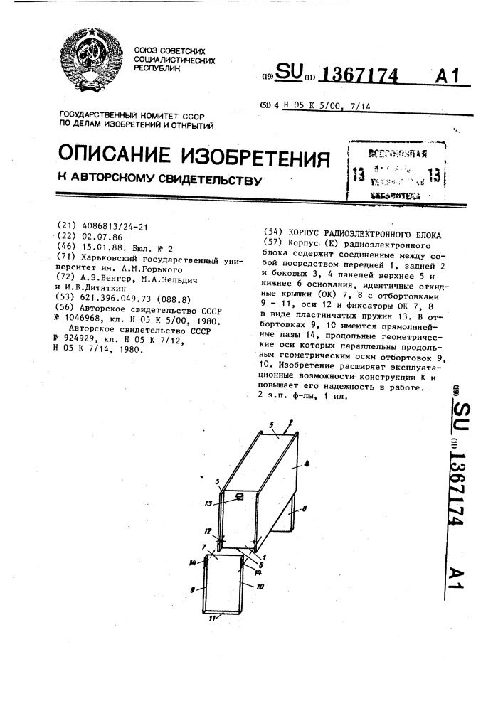 Корпус радиоэлектронного блока (патент 1367174)
