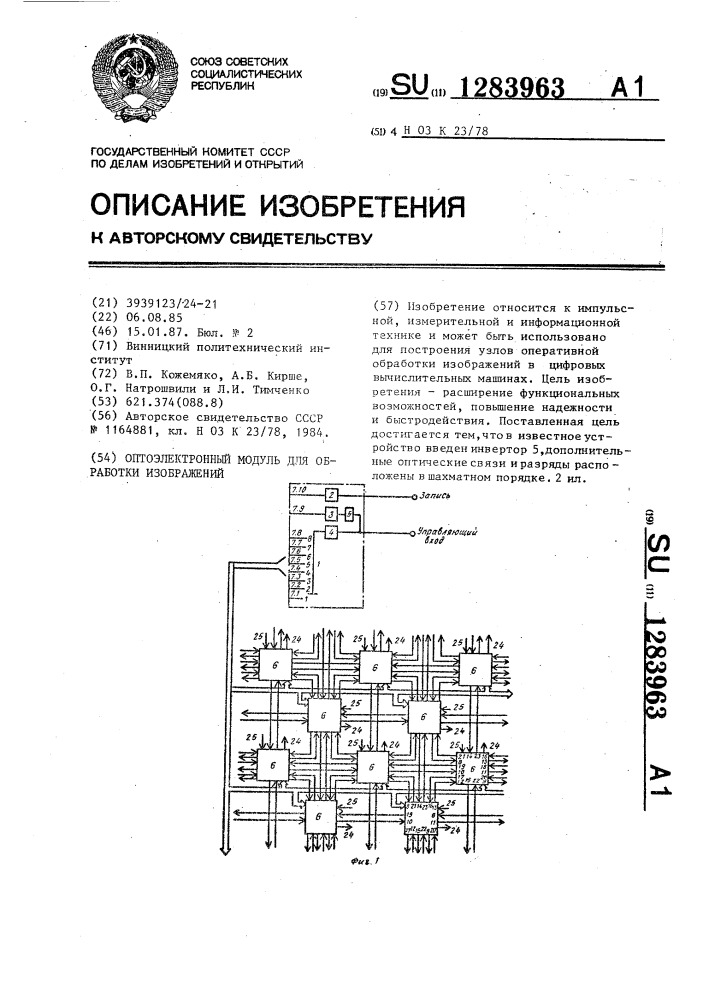 Оптоэлектронный модуль для обработки изображений (патент 1283963)