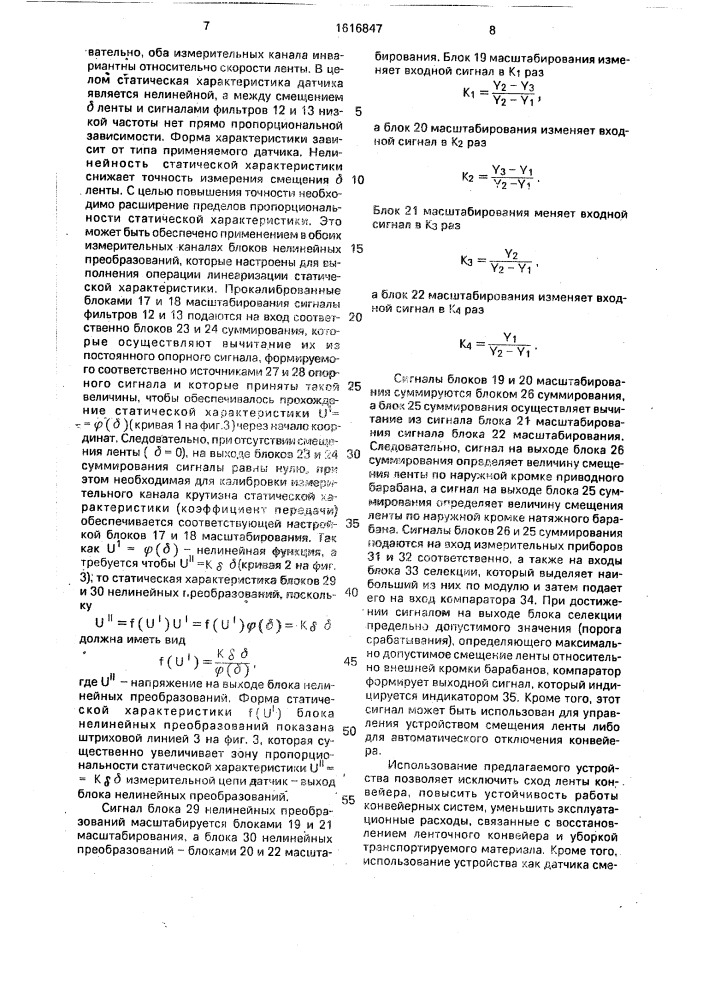 Устройство контроля смещения ленты конвейера (патент 1616847)