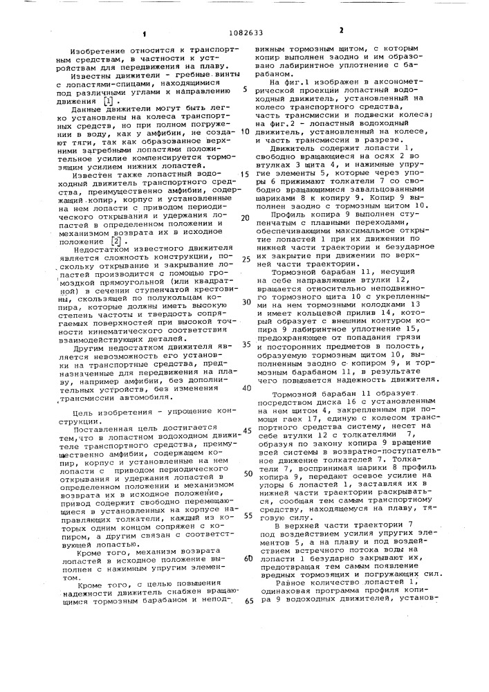 Лопастный водоходный движитель транспортного средства (патент 1082633)