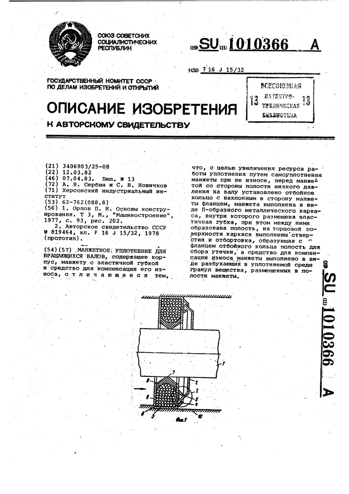 Манжетное уплотнение (патент 1010366)