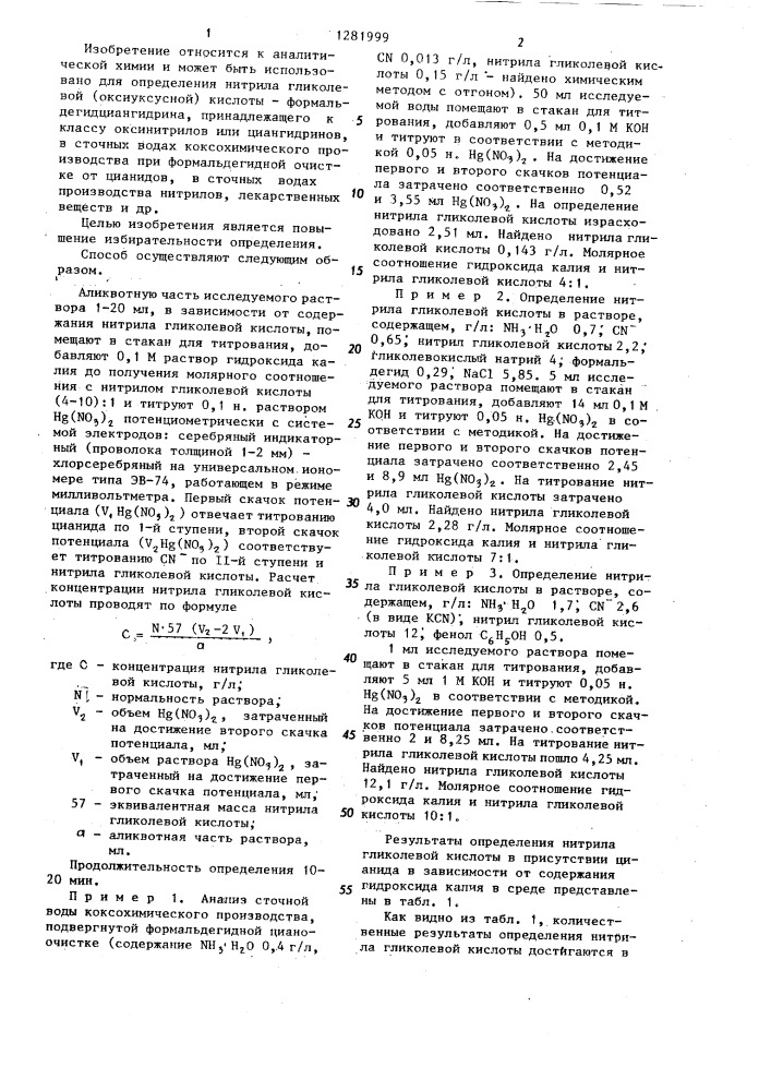 Способ определения нитрила гликолевой кислоты в водных растворах (патент 1281999)