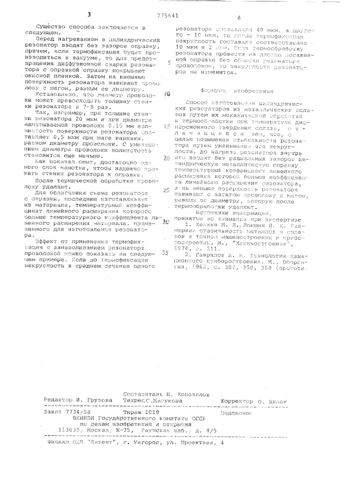 Способ изготовления цилиндрических резонаторов (патент 775641)