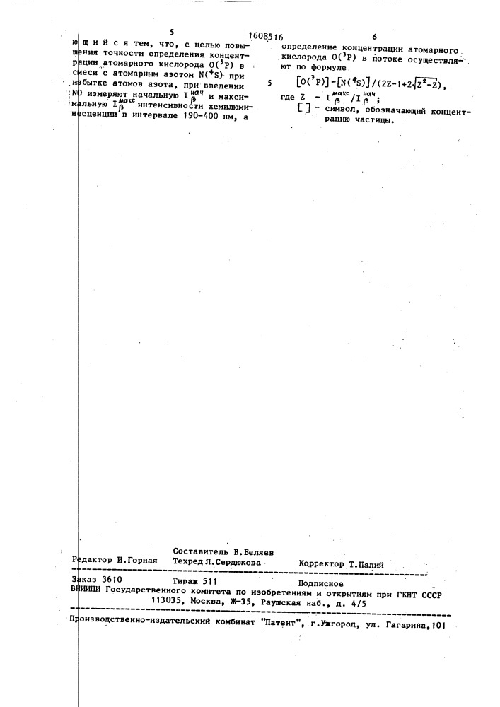 Способ определения концентрации атомарного кислорода о ( @ р) в потоке (патент 1608516)