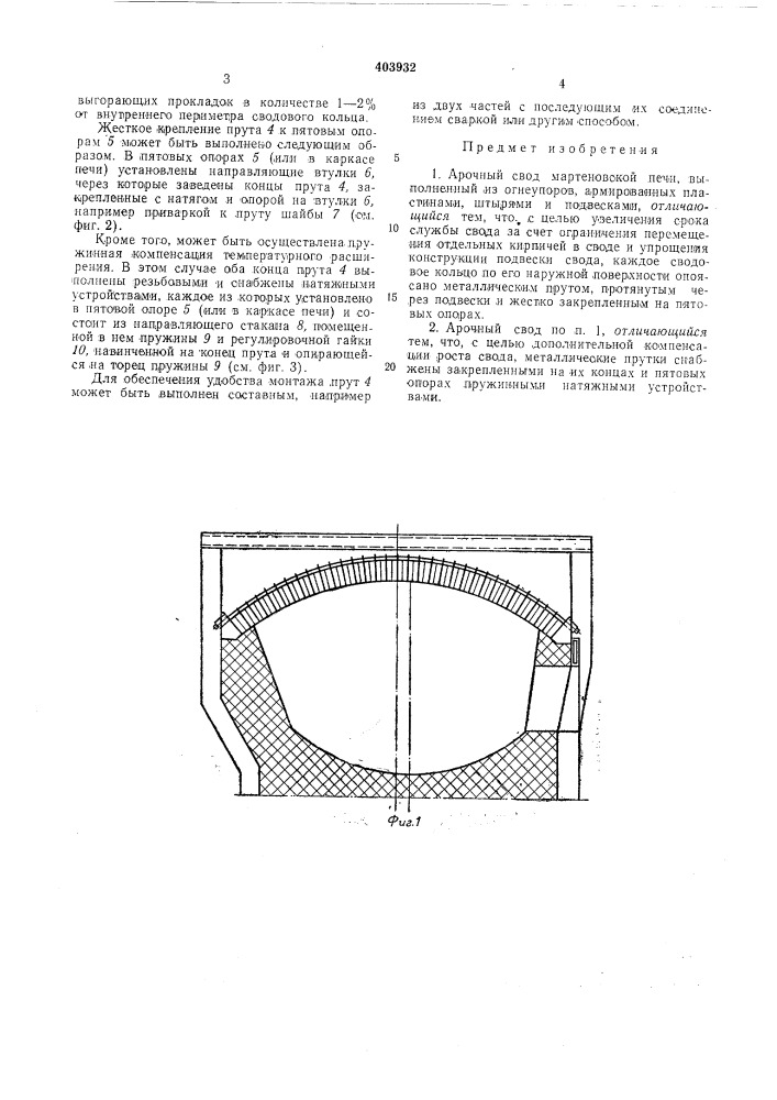 Арочный свод мартеновской печи (патент 403932)